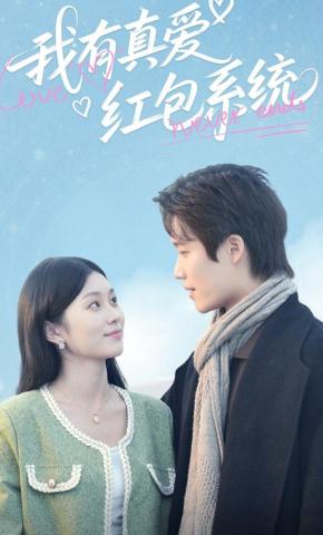 短剧《我有真爱红包系统》海报