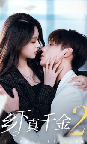 短剧《乡下真千金2》海报