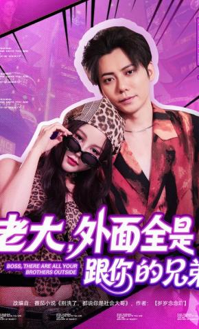 短剧《老大，外面全是跟你的兄弟》海报