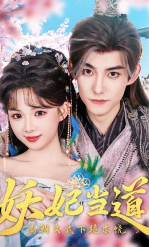 短剧妖妃当道，满朝文武下跪求饶海报