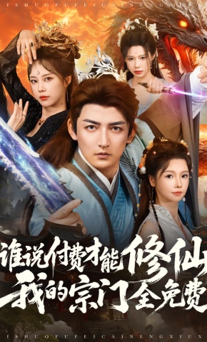 短剧《谁说付费才能修仙，我的宗门全免费》海报