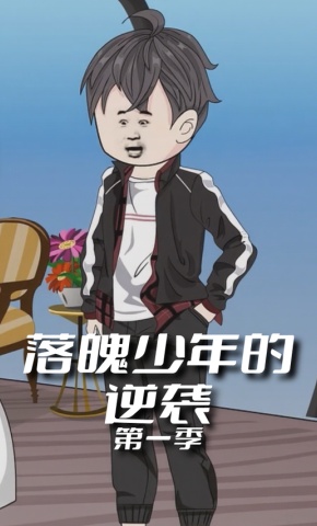 短剧《落魄少年的逆袭第一季》海报