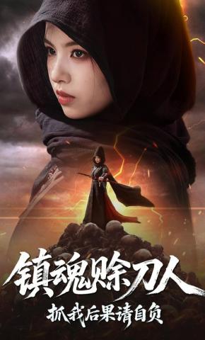 短剧《镇魂赊刀人，抓我后果请自负》海报