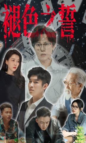 短剧《褪色之誓》海报