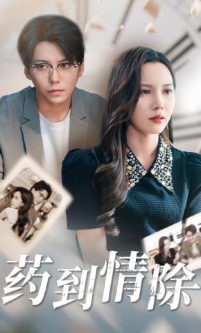 短剧《药到情除》海报