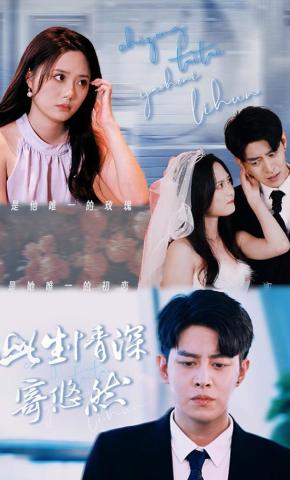 短剧《此生情深寄悠然》海报