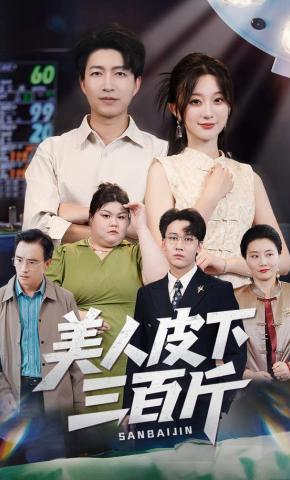 短剧《美人皮下三百斤》海报