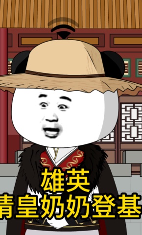 短剧《雄英请皇奶奶登基》海报