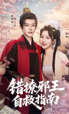 短剧《错撩邪王自救指南》海报