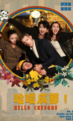短剧《哈喽 成都！》海报