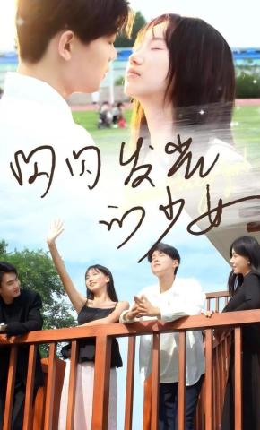 短剧《闪闪发光的少女》海报