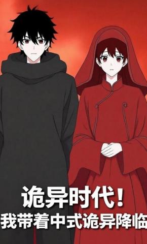 短剧《诡异时代！我带着中式诡异降临》海报