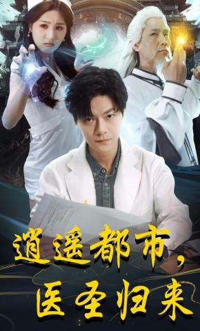 短剧《逍遥都市，医圣归来》海报