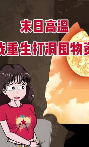 短剧《末日高温，我重生打洞囤物资》海报