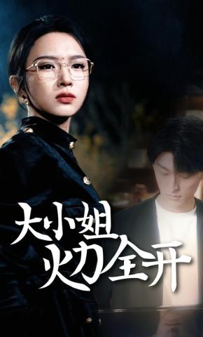 短剧《大小姐火力全开》海报