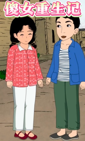 短剧《傻女重生记》海报