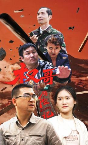 短剧权哥历险记海报