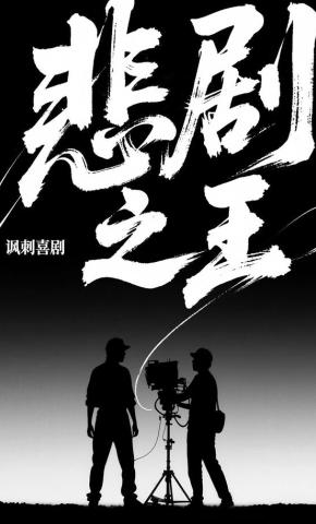 短剧《悲剧之王》海报