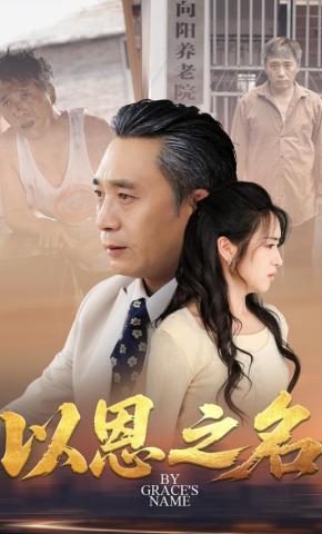 短剧以恩之名海报