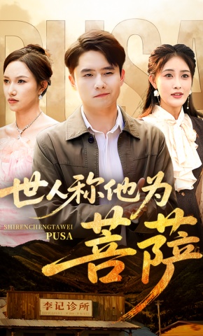 短剧《世人称他为菩萨》海报