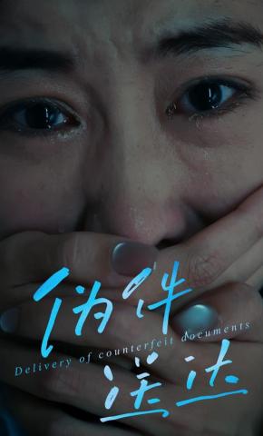 短剧《伪件送达》海报