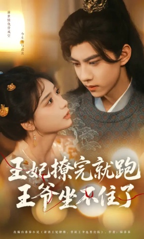 短剧《王妃撩完就跑，王爷坐不住了》海报