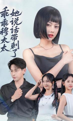 短剧乖乖穆太太她说话带刺了海报