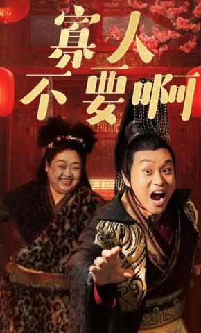 短剧寡人不要啊海报