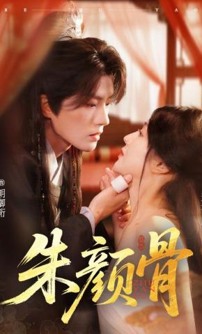 短剧《朱颜骨》海报