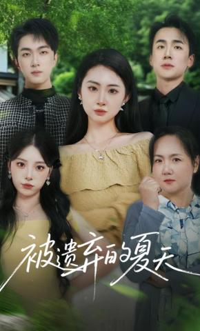 短剧《被遗弃的夏天》海报