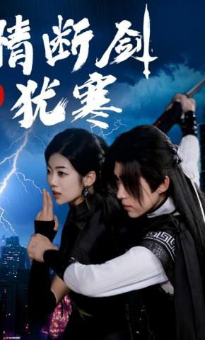 短剧《情断剑犹寒》海报