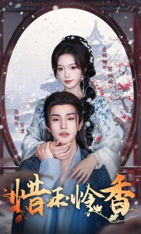 短剧《惜玉怜香》海报