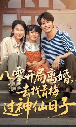 短剧《八零开局离婚，去找青梅过神仙日子》海报