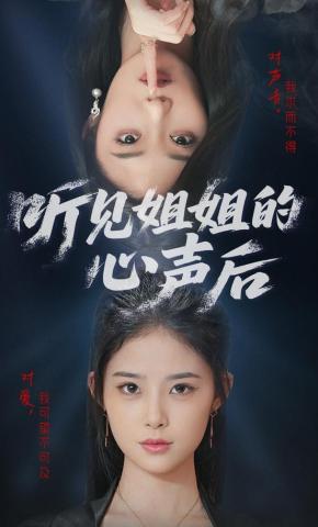 短剧听见姐姐的心声后海报