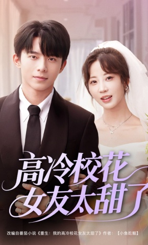 短剧《高冷校花女友太甜了》海报