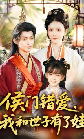 短剧侯门错爱，我和世子有了娃海报