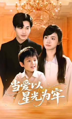 短剧《当爱以星光为牢》海报