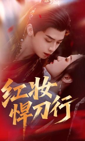 短剧《红妆悍刀行》海报