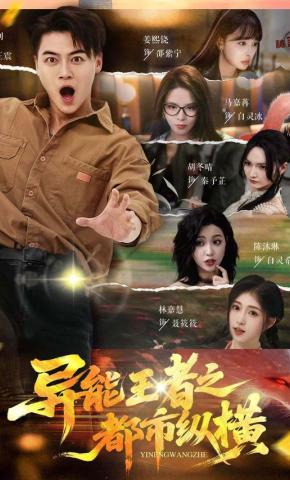 短剧《异能王者之都市纵横》海报