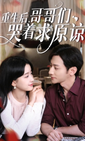 短剧《重生后，哥哥们哭着求原谅》海报