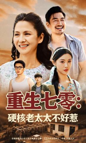 短剧《重生七零：硬核老太太不好惹》海报