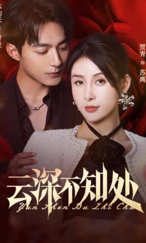 短剧《云深不知处》海报