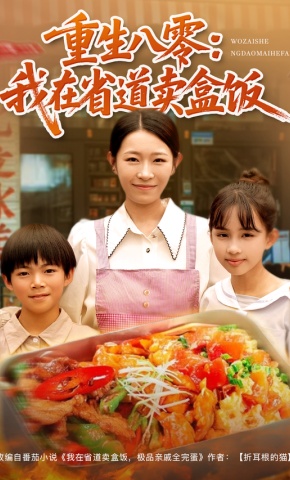 短剧《重生八零：我在省道卖盒饭》海报