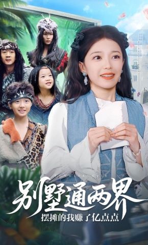 短剧别墅通两界摆摊的我赚了亿点点海报