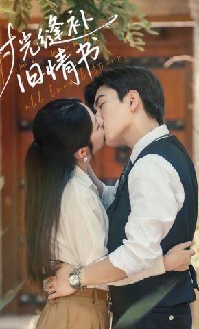 短剧《时光缝补旧情书》海报