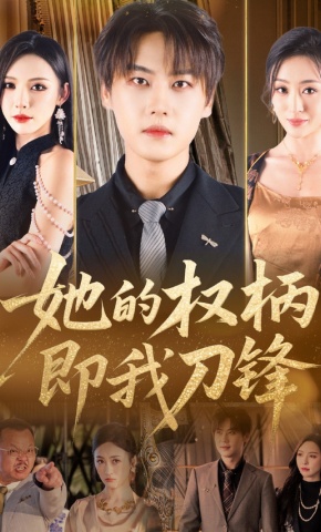 短剧《她的权柄即我刀锋》海报