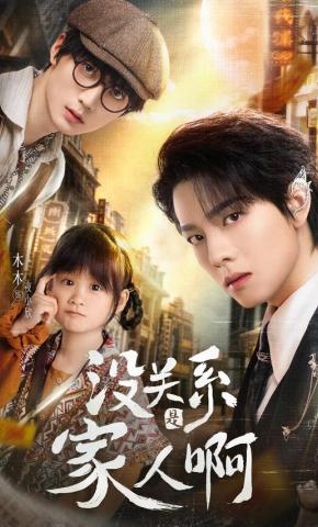 短剧《没关系是家人啊》海报