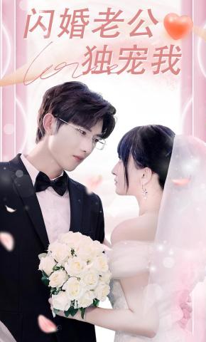 短剧闪婚老公独宠我海报