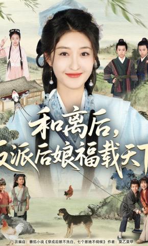 短剧《和离后，反派后娘福载天下》海报