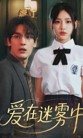 短剧《爱在迷雾中》海报